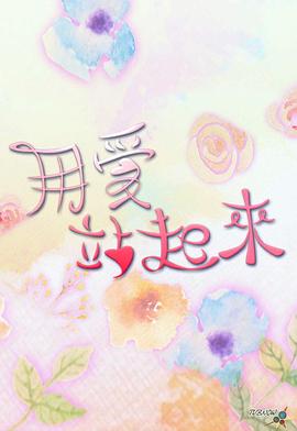 用爱站起来粤语(大结局)