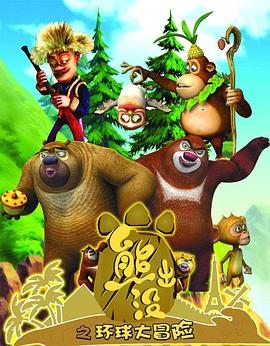 熊出没之环球大冒险 TV版第101集