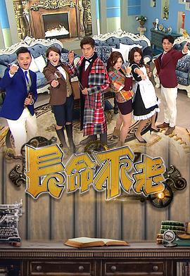 长命不老粤语第01集