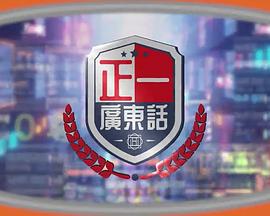 正一广东话粤语第01集