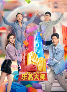 乐高大师第二季先导片