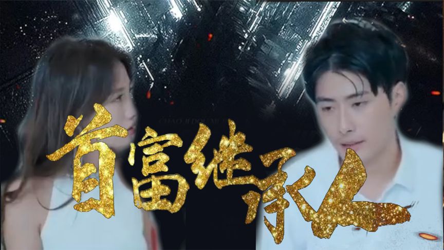 我是首富继承人第01集