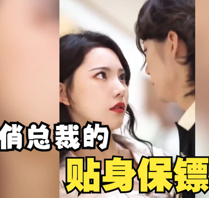 俏总裁的贴身保镖第01集