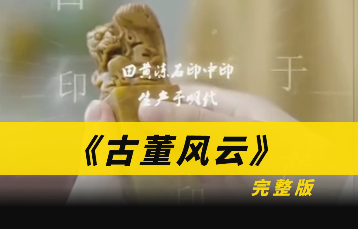 古董风云第01集