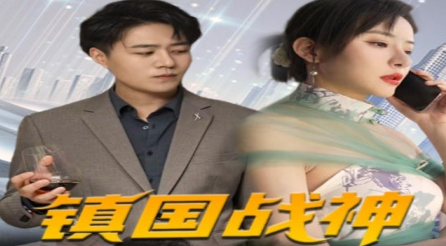 镇国战神第01集