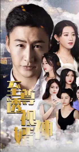 至尊透视神婿第03集