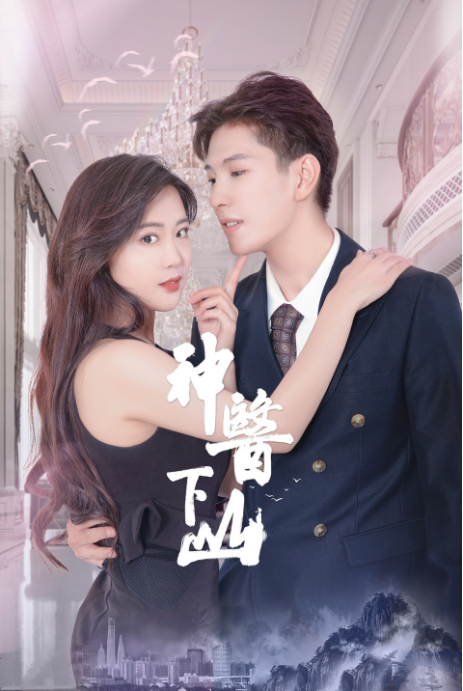 神医下山第二季第01集