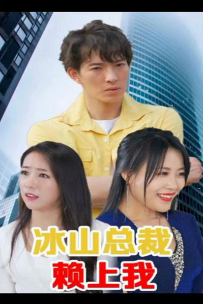 冰山总裁赖上我第01集