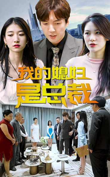 我的媳妇是总裁第01集
