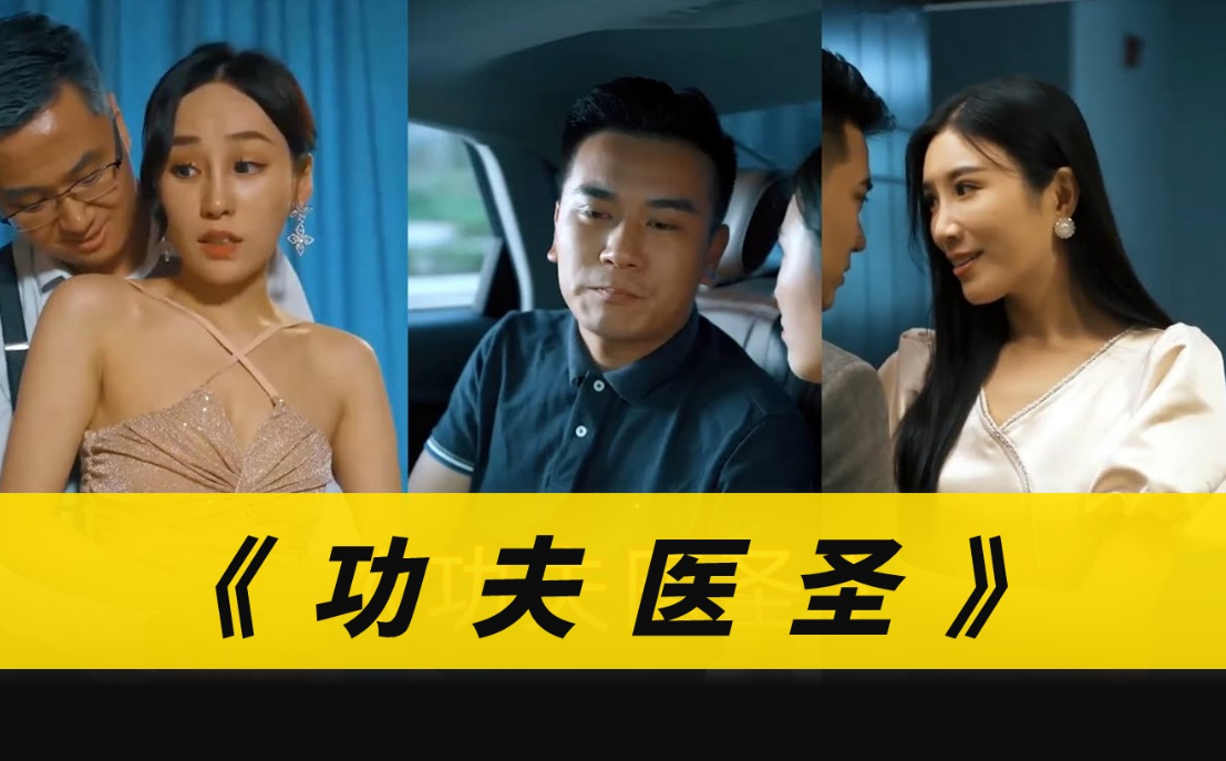 功夫医圣第01集