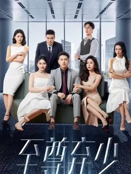 至尊弃少第08集