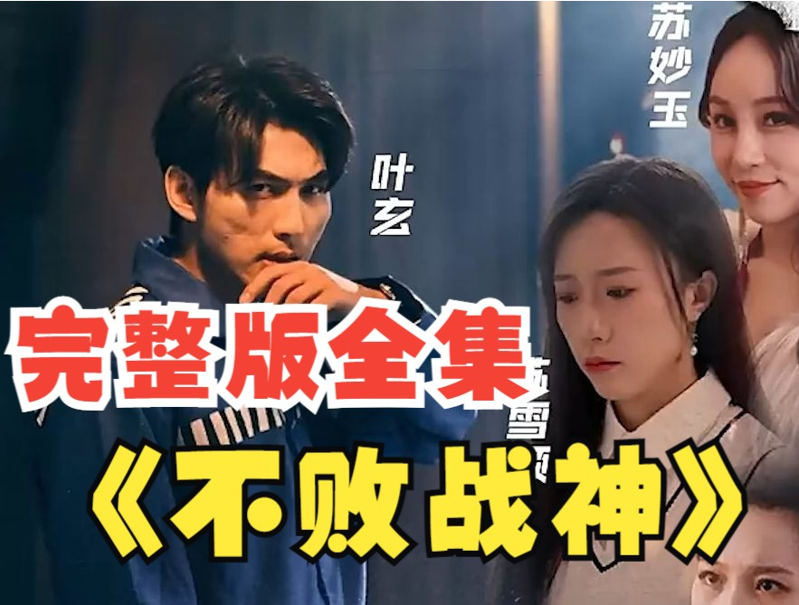 不败战神短剧第01集