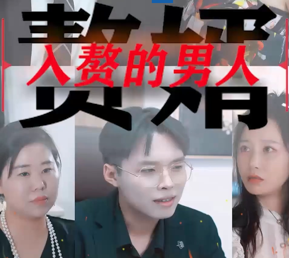 入赘的男人第01集