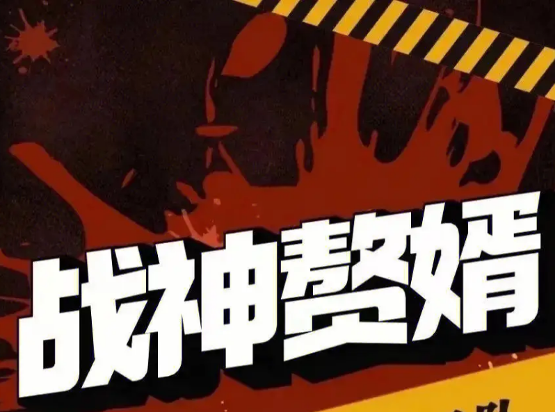 赘婿战神第01集