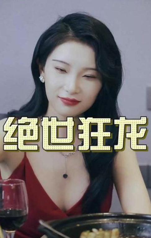 绝世狂龙第01集