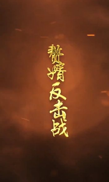 赘婿的反击第01集