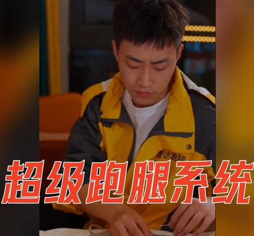 超级跑腿系统第01集