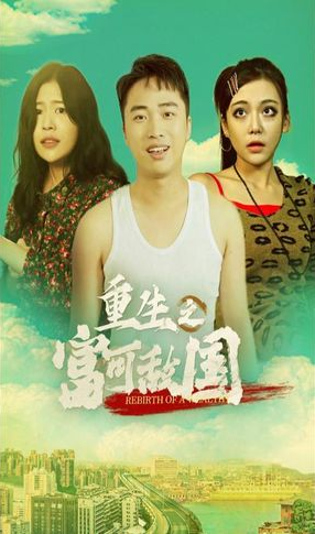 重生之富可敌国第01集