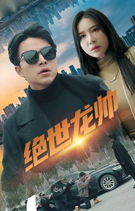 绝世龙帅第01集