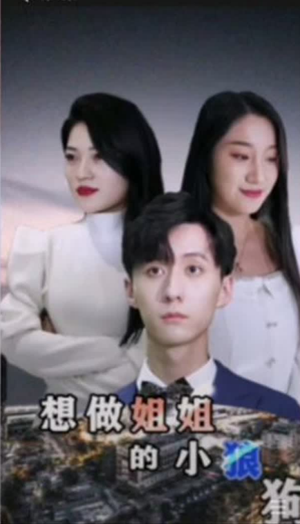 想做姐姐的小狼狗第01集