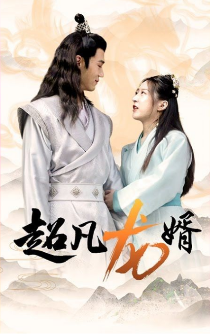 超凡龙婿第10集