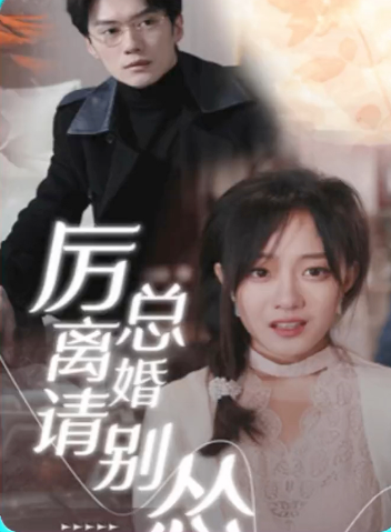 厉总离婚请别怂第02集