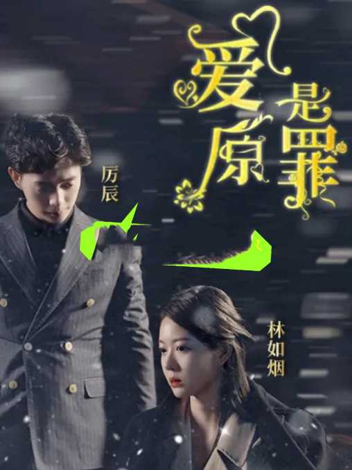 爱是原罪第68集