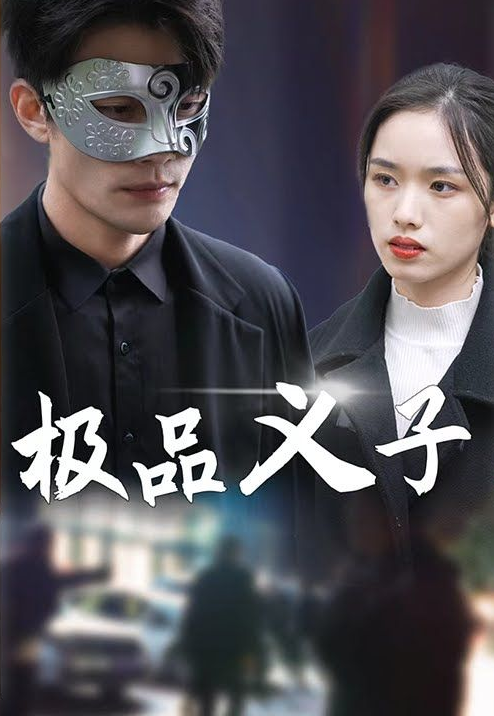 极品义子第01集