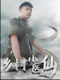 乡村小医仙-李佳越第01集