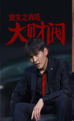 重生之我是大财阀第01集
