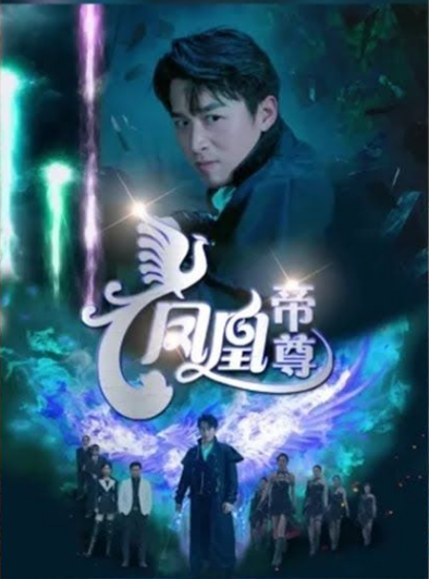 凤凰帝尊第01集