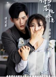 傅少的落跑娇妻第01集