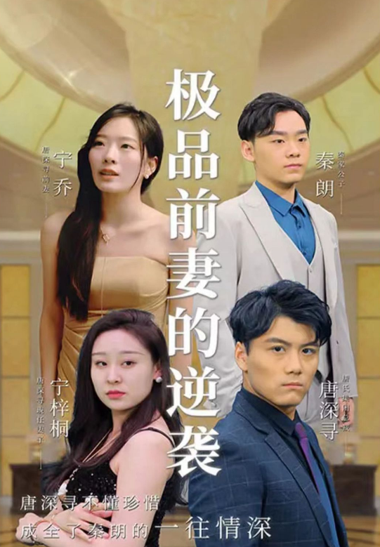 极品前妻的翻身逆袭第01集