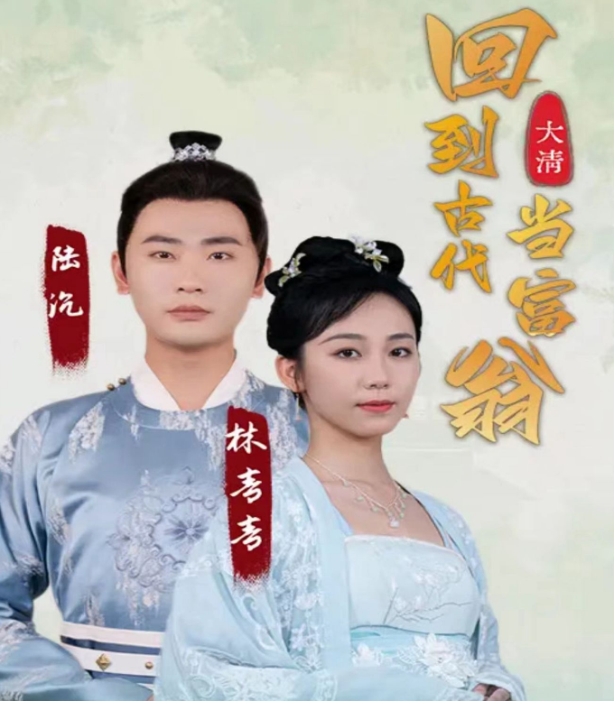 回到古代当富翁第02集