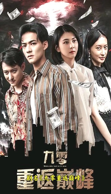 九零重返巅峰第01集