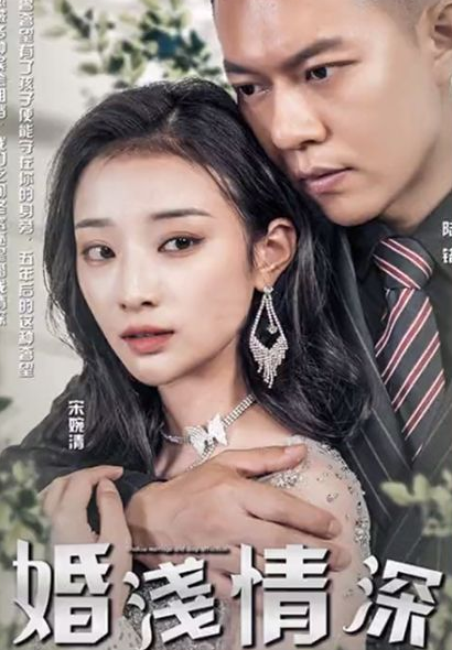 婚浅情深第01集