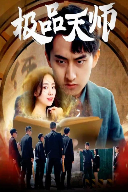 极品天师第01集