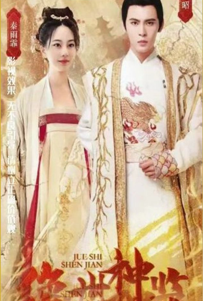 绝世神监第02集