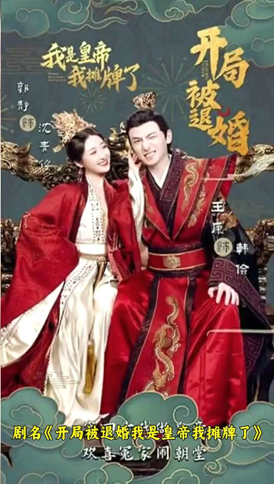 开局被退婚，我是皇帝我摊牌了第01集