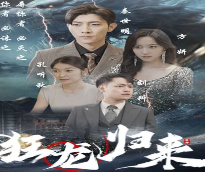 狂龙归来第01集