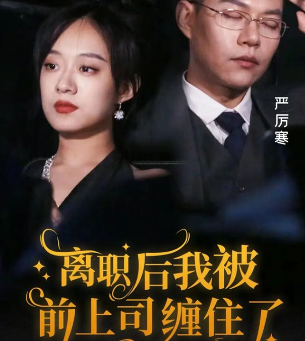 离职后，我被前上司缠上了第01集