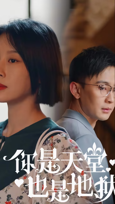 你是天堂也是地狱第01集