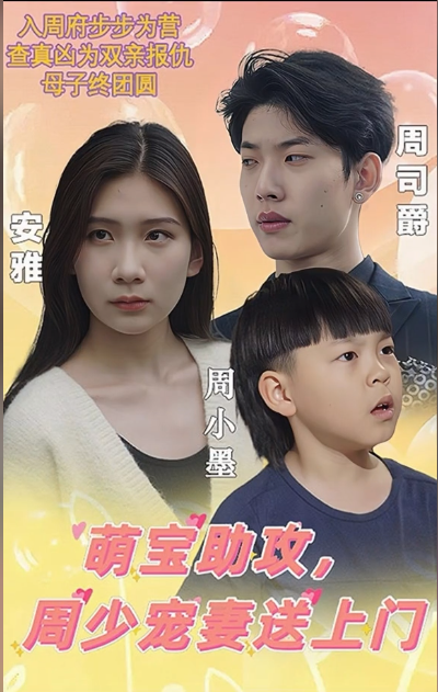 萌宝助攻,周少宠妻送上门第01集