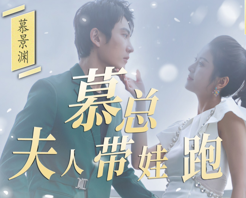 慕总夫人带娃跑第01集