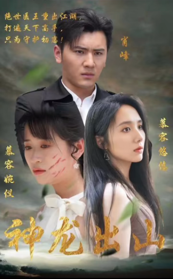 神龙出山第01集