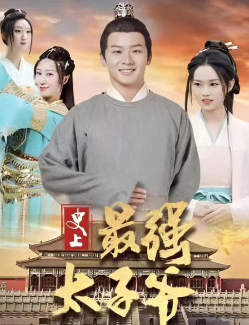 史上最强太子爷第101集(大结局)