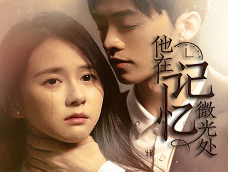 他在记忆微光处第81集