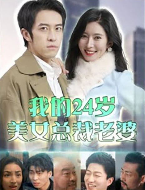 我的24岁美女总裁老婆第01集