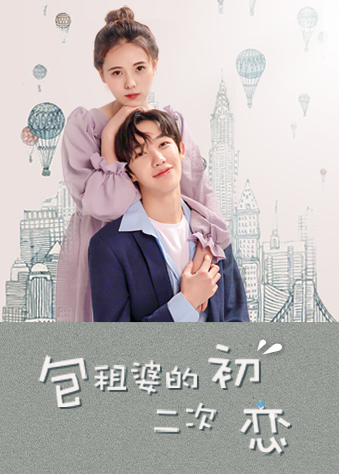 包租婆的二次初恋第01集