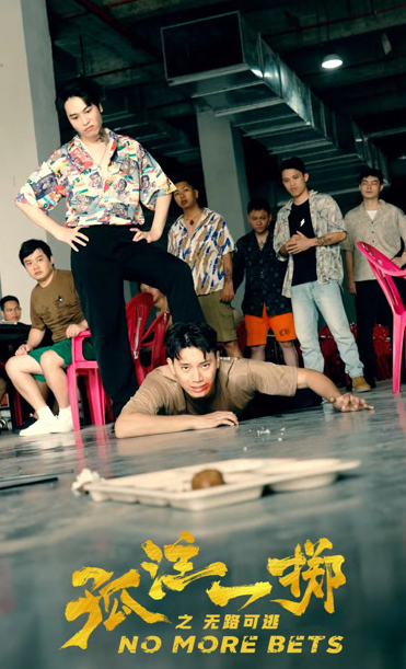 孤注一掷之无路可逃第01集